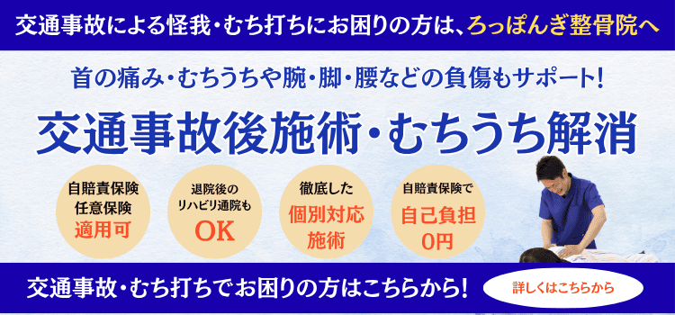 交通事故施術・むちうち解消